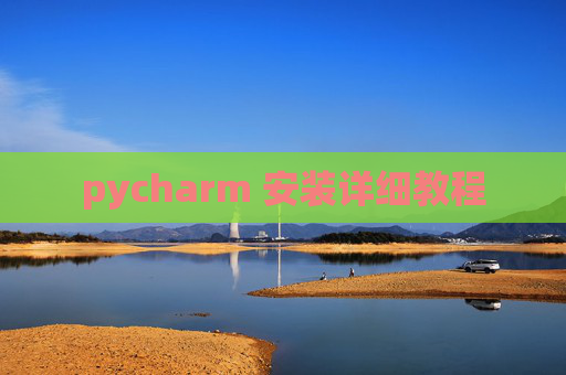pycharm 安装详细教程