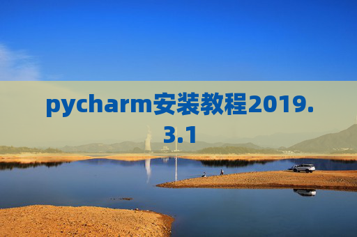 pycharm安装教程2019.3.1